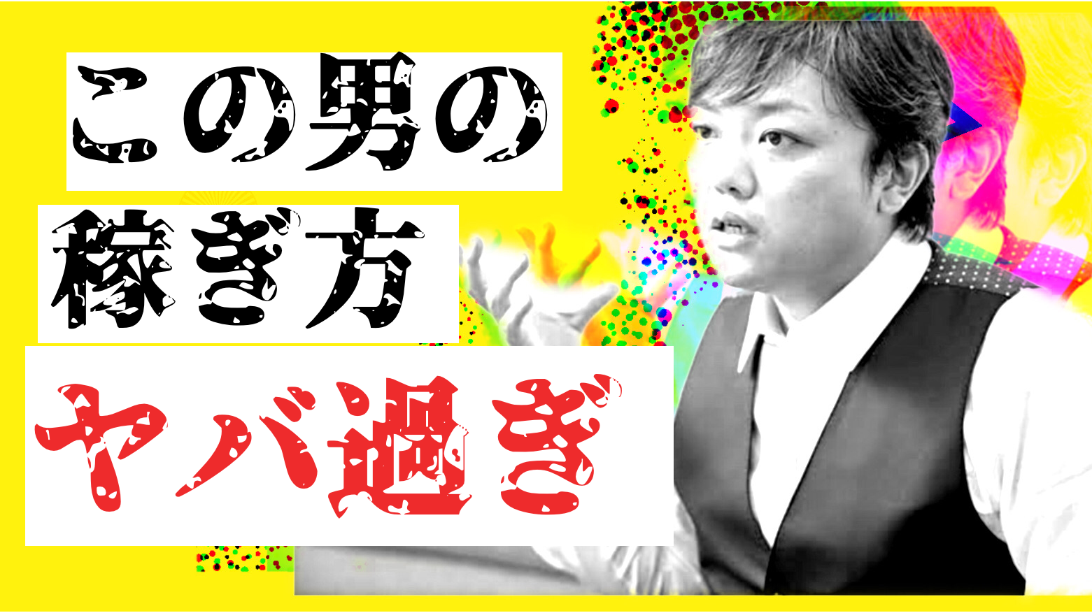 与沢の流儀 昔の与沢翼がfxで現在の資産を築いたと思ってるあなたへ よしんだの Fx教材をぶった斬る ブログ