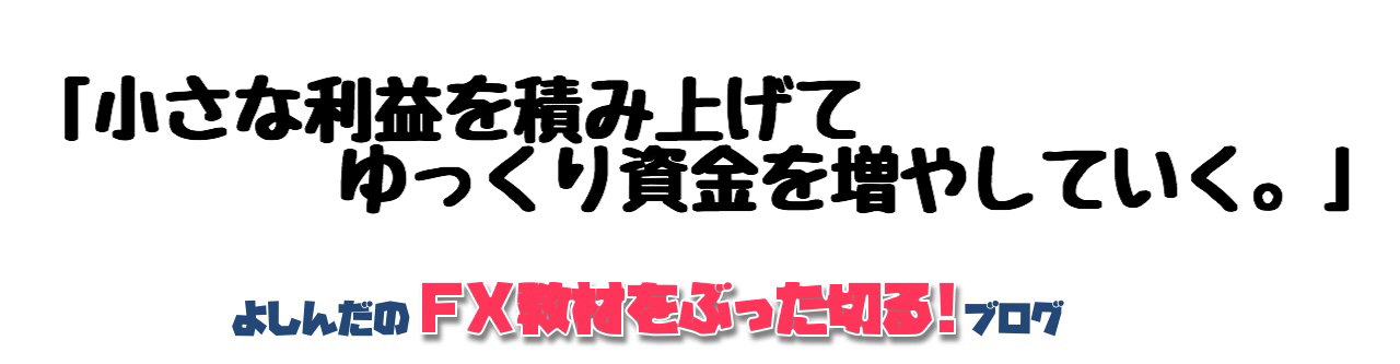 よしんだの「FX教材をぶった斬る」ブログ